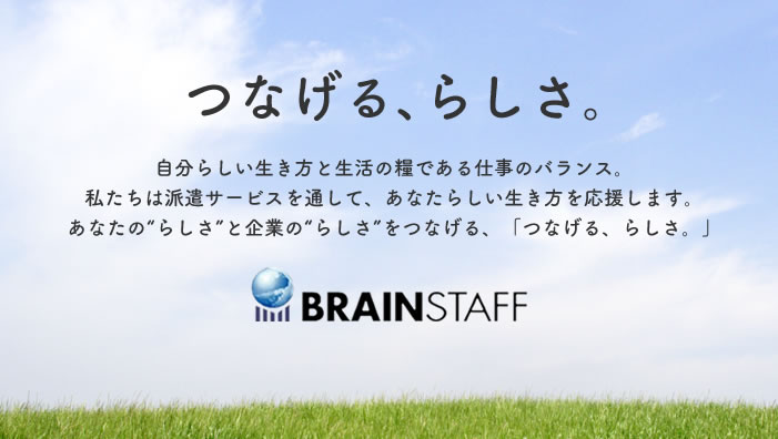 つなげる、らしさ。ブレインスタッフは「自分らしい生き方」を応援します。